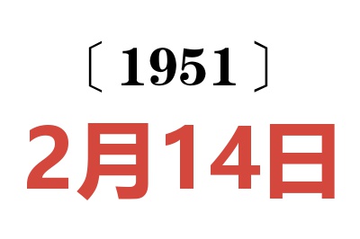 1951年2月14日老黄历查询