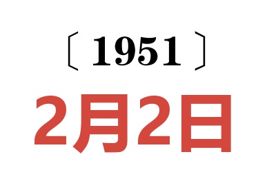 1951年2月2日老黄历查询