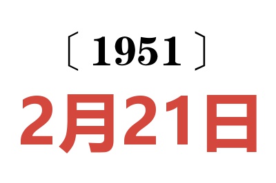 1951年2月21日老黄历查询