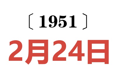 1951年2月24日老黄历查询