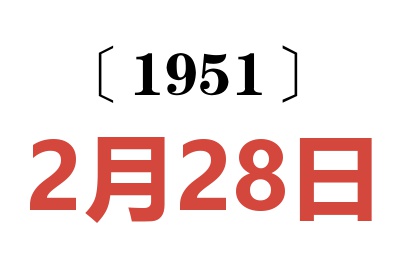 1951年2月28日老黄历查询