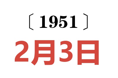 1951年2月3日老黄历查询