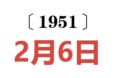 1951年2月6日老黄历查询