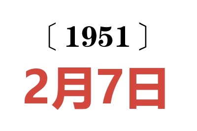 1951年2月7日老黄历查询