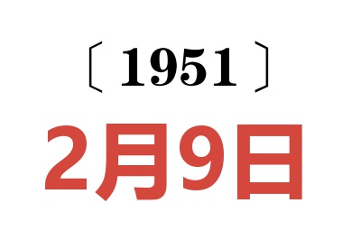 1951年2月9日老黄历查询