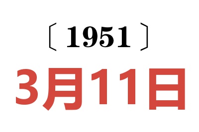 1951年3月11日老黄历查询