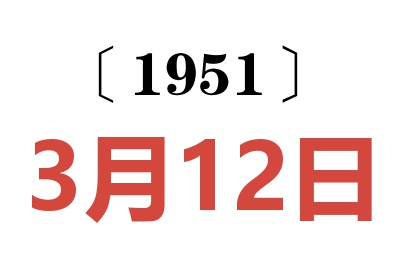 1951年3月12日老黄历查询