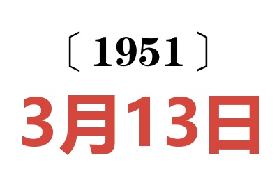 1951年3月13日老黄历查询