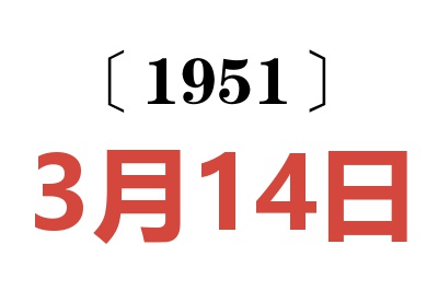 1951年3月14日老黄历查询