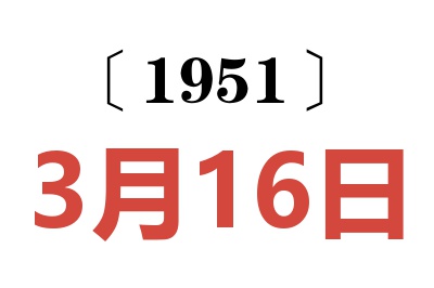 1951年3月16日老黄历查询