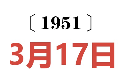 1951年3月17日老黄历查询