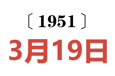 1951年3月19日老黄历查询