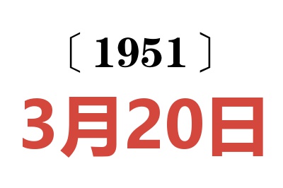 1951年3月20日老黄历查询