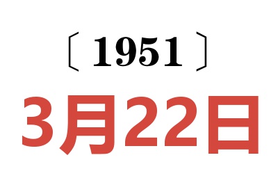 1951年3月22日老黄历查询