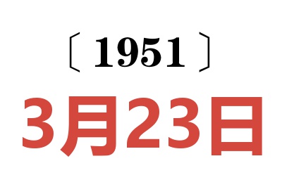 1951年3月23日老黄历查询