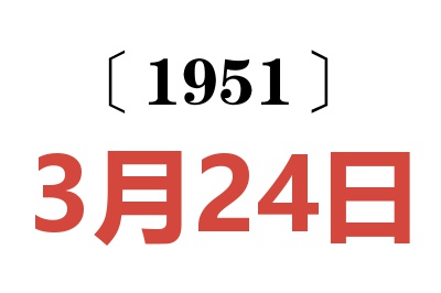 1951年3月24日老黄历查询