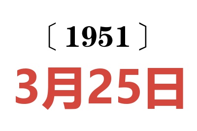 1951年3月25日老黄历查询