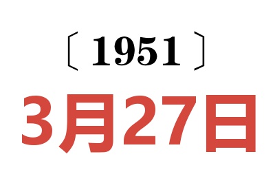 1951年3月27日老黄历查询