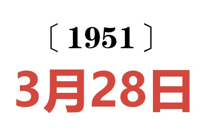 1951年3月28日老黄历查询