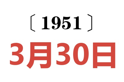 1951年3月30日老黄历查询