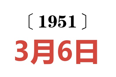 1951年3月6日老黄历查询