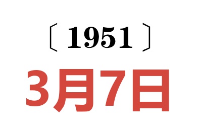 1951年3月7日老黄历查询