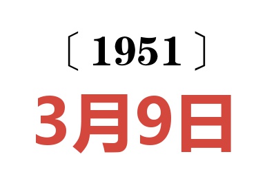 1951年3月9日老黄历查询