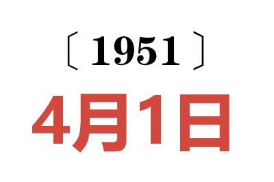 1951年4月1日老黄历查询