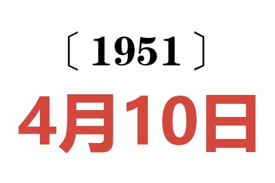 1951年4月10日老黄历查询