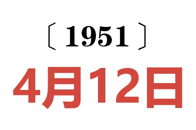 1951年4月12日老黄历查询