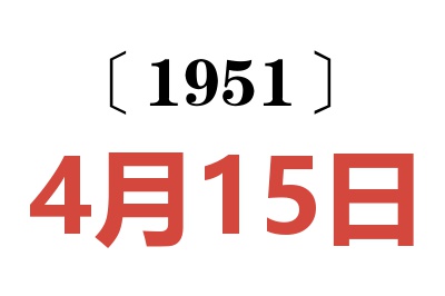 1951年4月15日老黄历查询