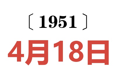 1951年4月18日老黄历查询