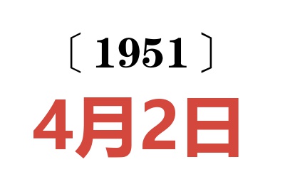 1951年4月2日老黄历查询