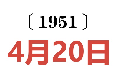 1951年4月20日老黄历查询