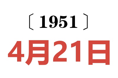 1951年4月21日老黄历查询