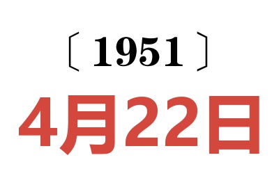 1951年4月22日老黄历查询