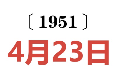 1951年4月23日老黄历查询