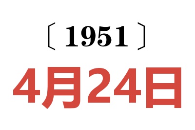 1951年4月24日老黄历查询