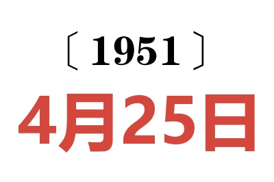 1951年4月25日老黄历查询