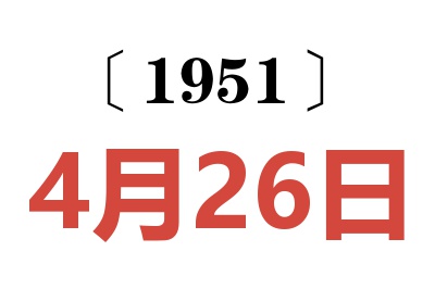 1951年4月26日老黄历查询