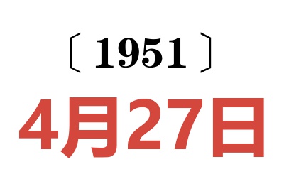 1951年4月27日老黄历查询