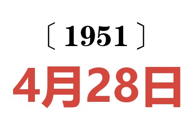 1951年4月28日老黄历查询