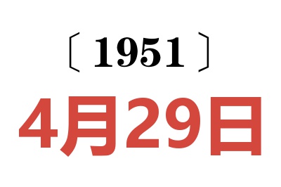 1951年4月29日老黄历查询