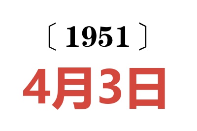 1951年4月3日老黄历查询