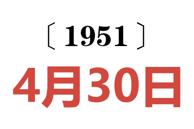 1951年4月30日老黄历查询