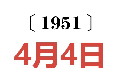 1951年4月4日老黄历查询