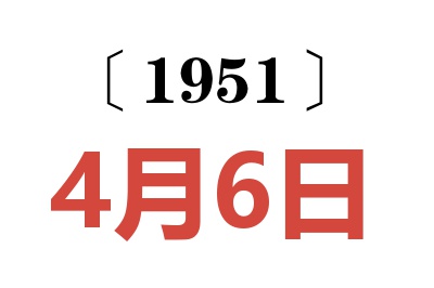 1951年4月6日老黄历查询