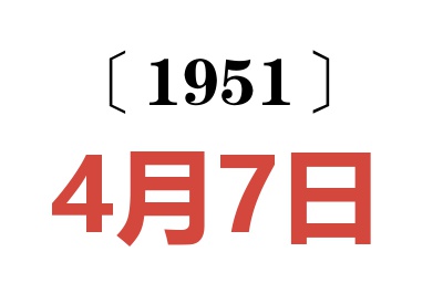 1951年4月7日老黄历查询