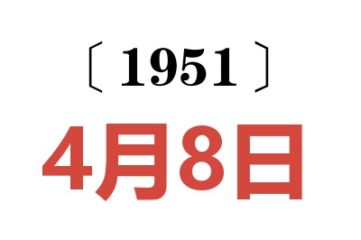 1951年4月8日老黄历查询