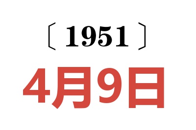 1951年4月9日老黄历查询